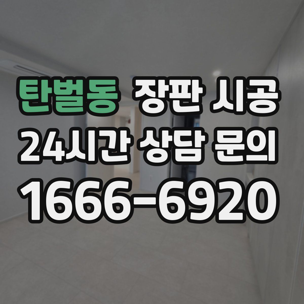 탄벌동 장판 시공