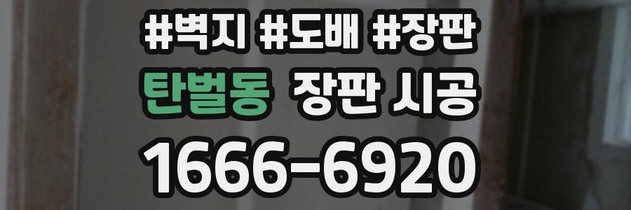 탄벌동 장판 시공