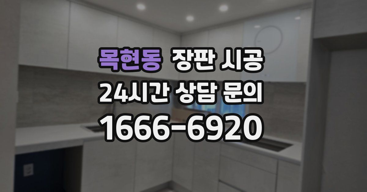 목현동 장판 시공