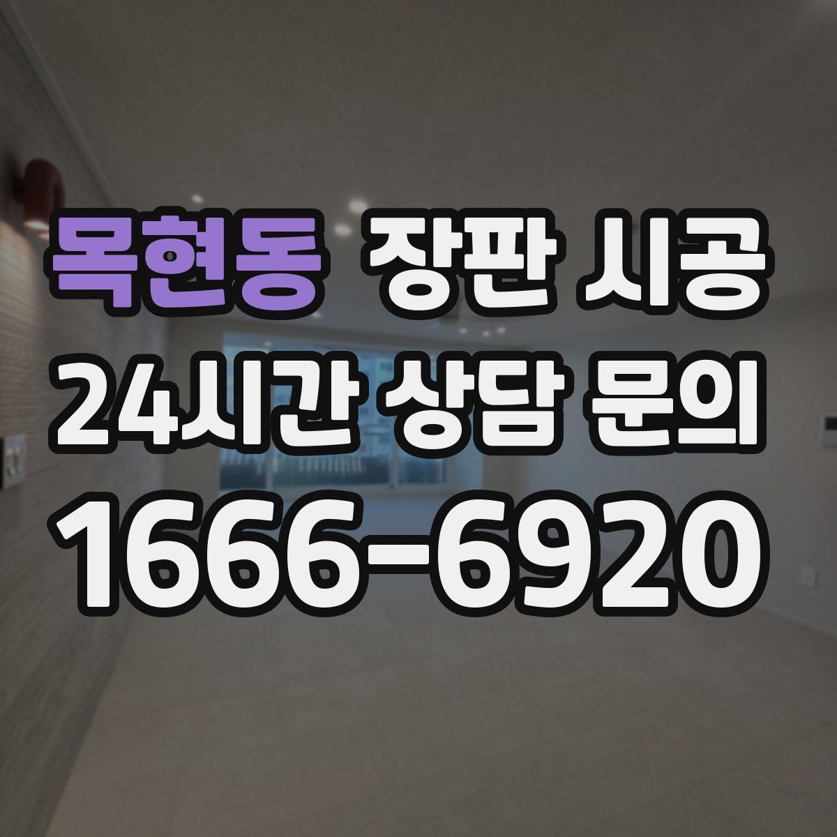 목현동 장판 시공