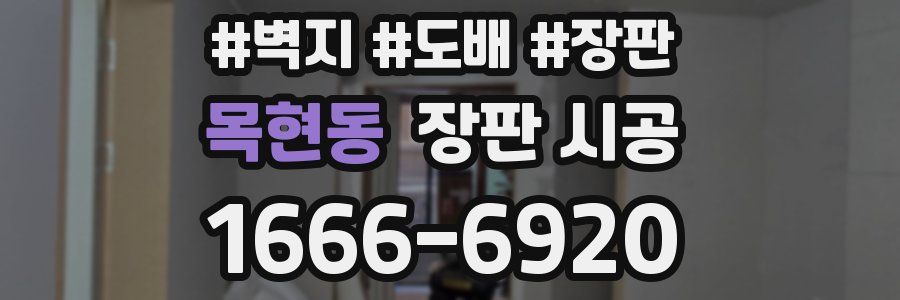 목현동 장판 시공