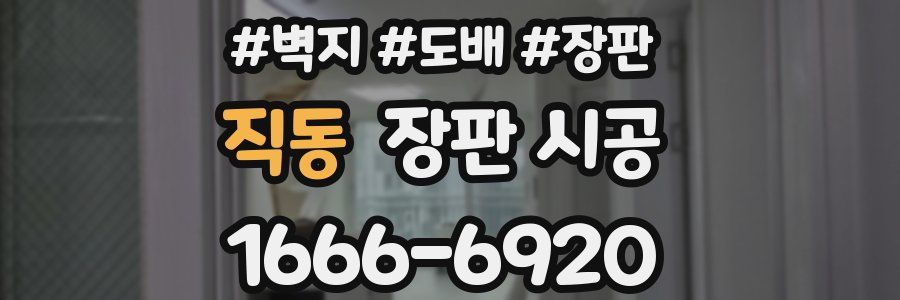 직동 장판 시공