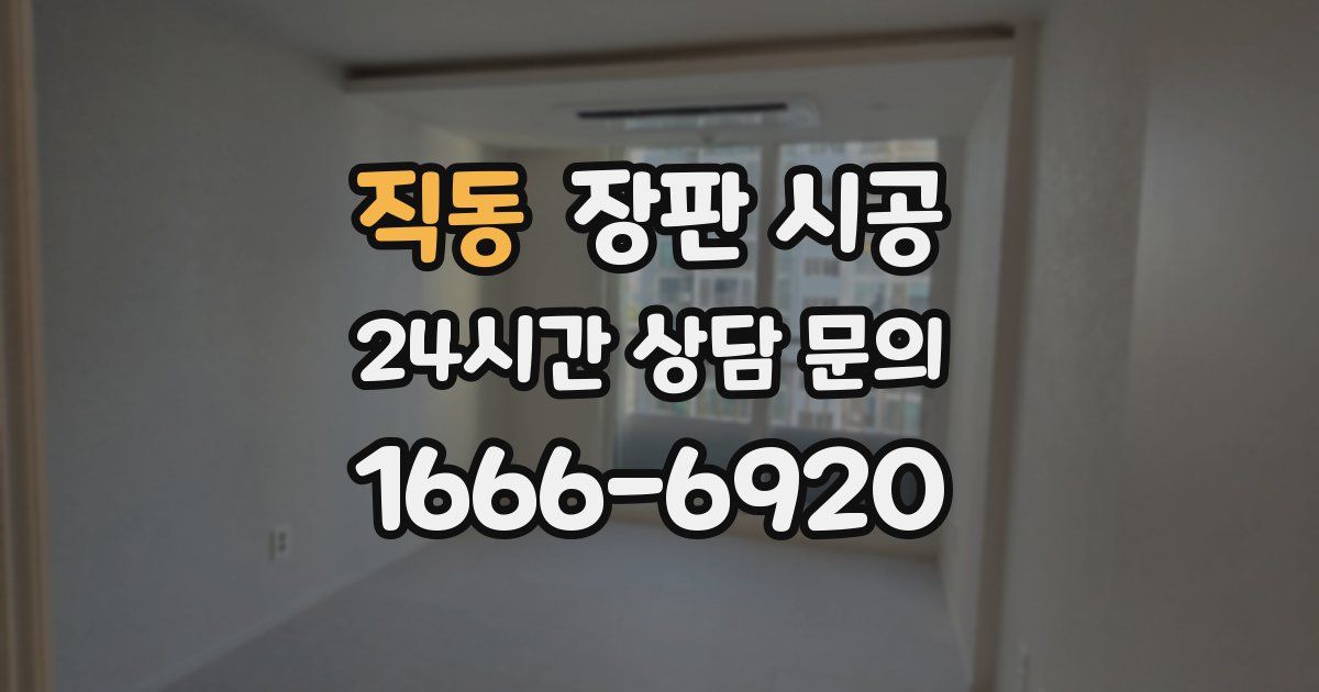 직동 장판 시공