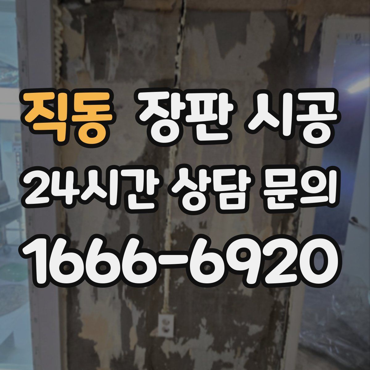 직동 장판 시공