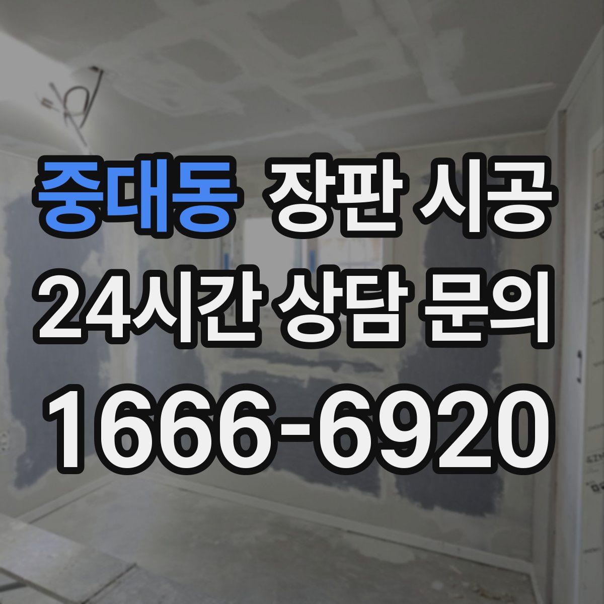 중대동 장판 시공