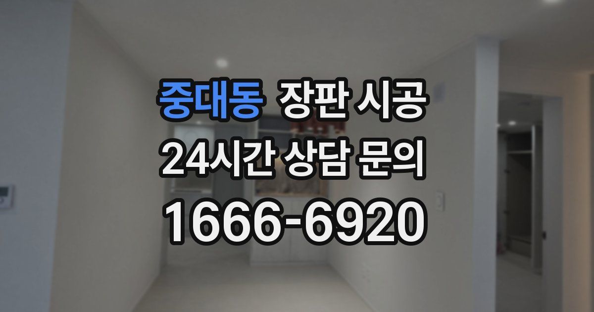 중대동 장판 시공