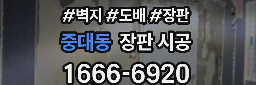 중대동 장판 시공