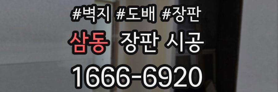 삼동 장판 시공