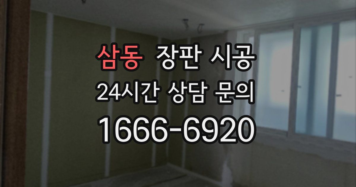 삼동 장판 시공