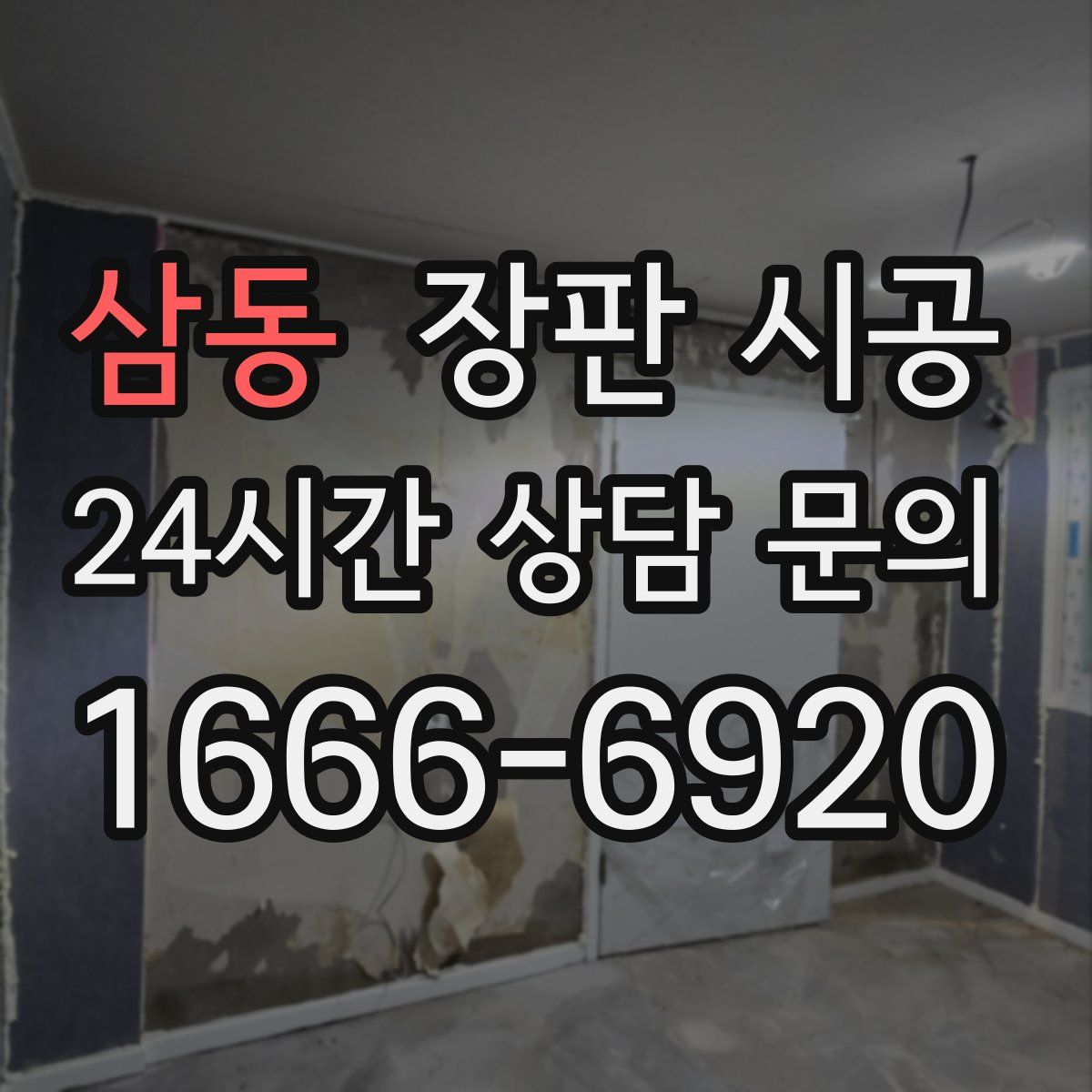 삼동 장판 시공