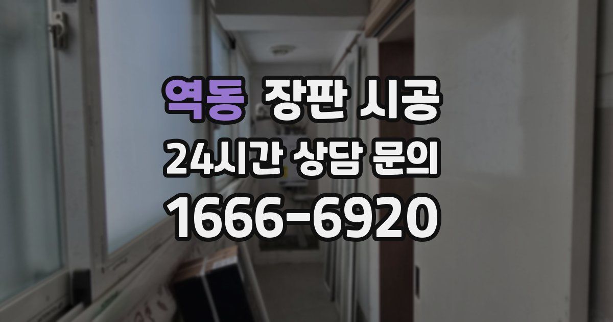 역동 장판 시공