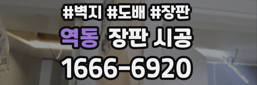 역동 장판 시공