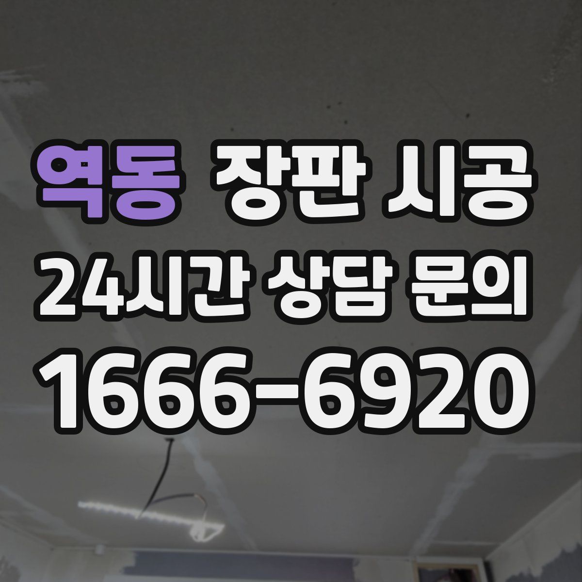 역동 장판 시공