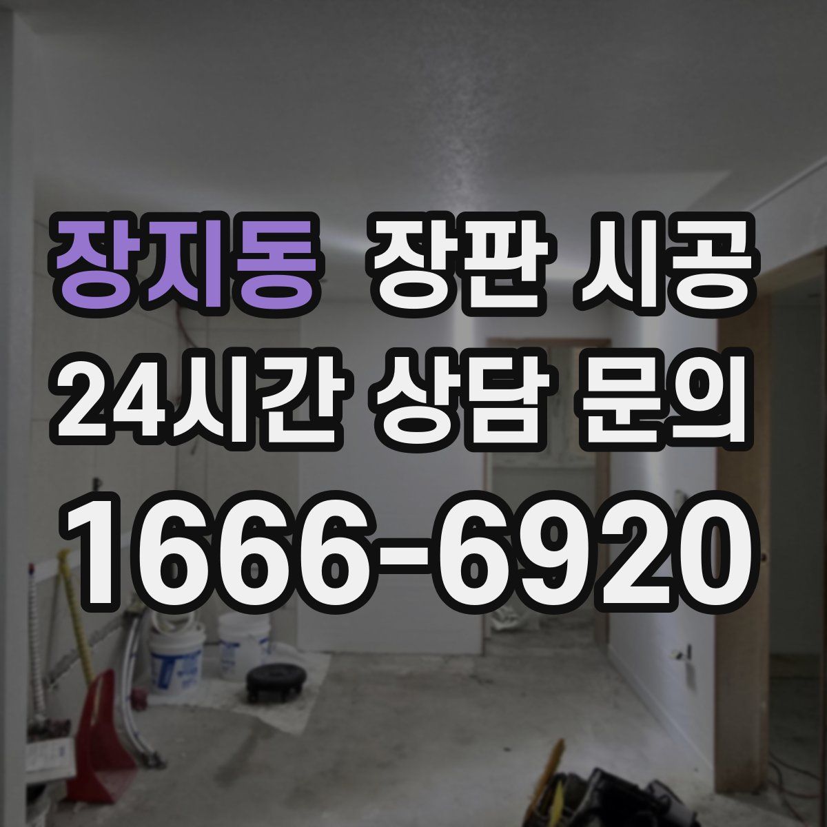 장지동 장판 시공