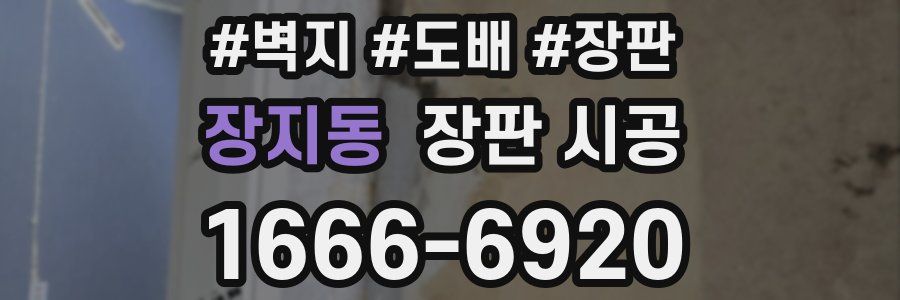 장지동 장판 시공