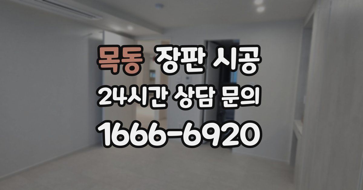 목동 장판 시공