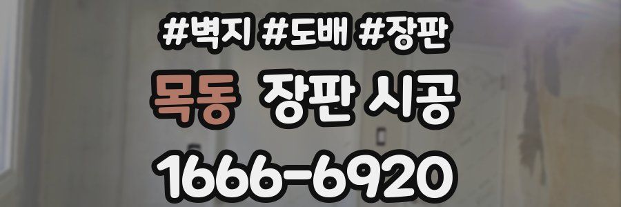 목동 장판 시공