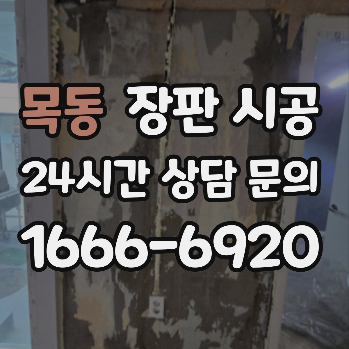 목동 장판 시공