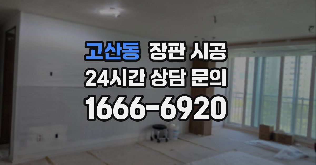 고산동 장판 시공