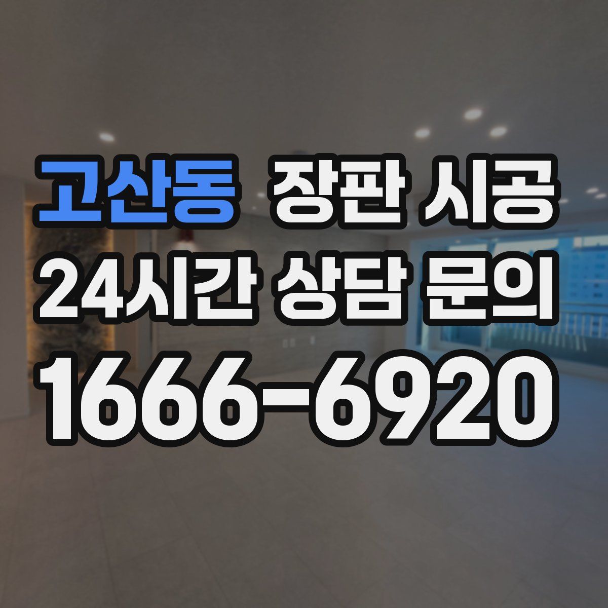 고산동 장판 시공