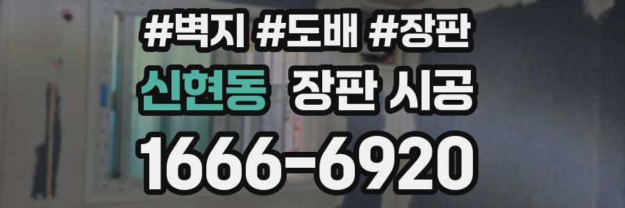 신현동 장판 시공