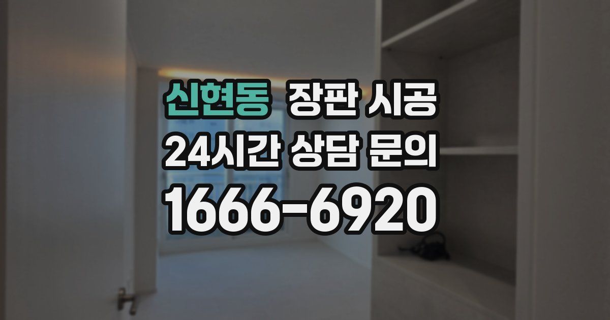 신현동 장판 시공