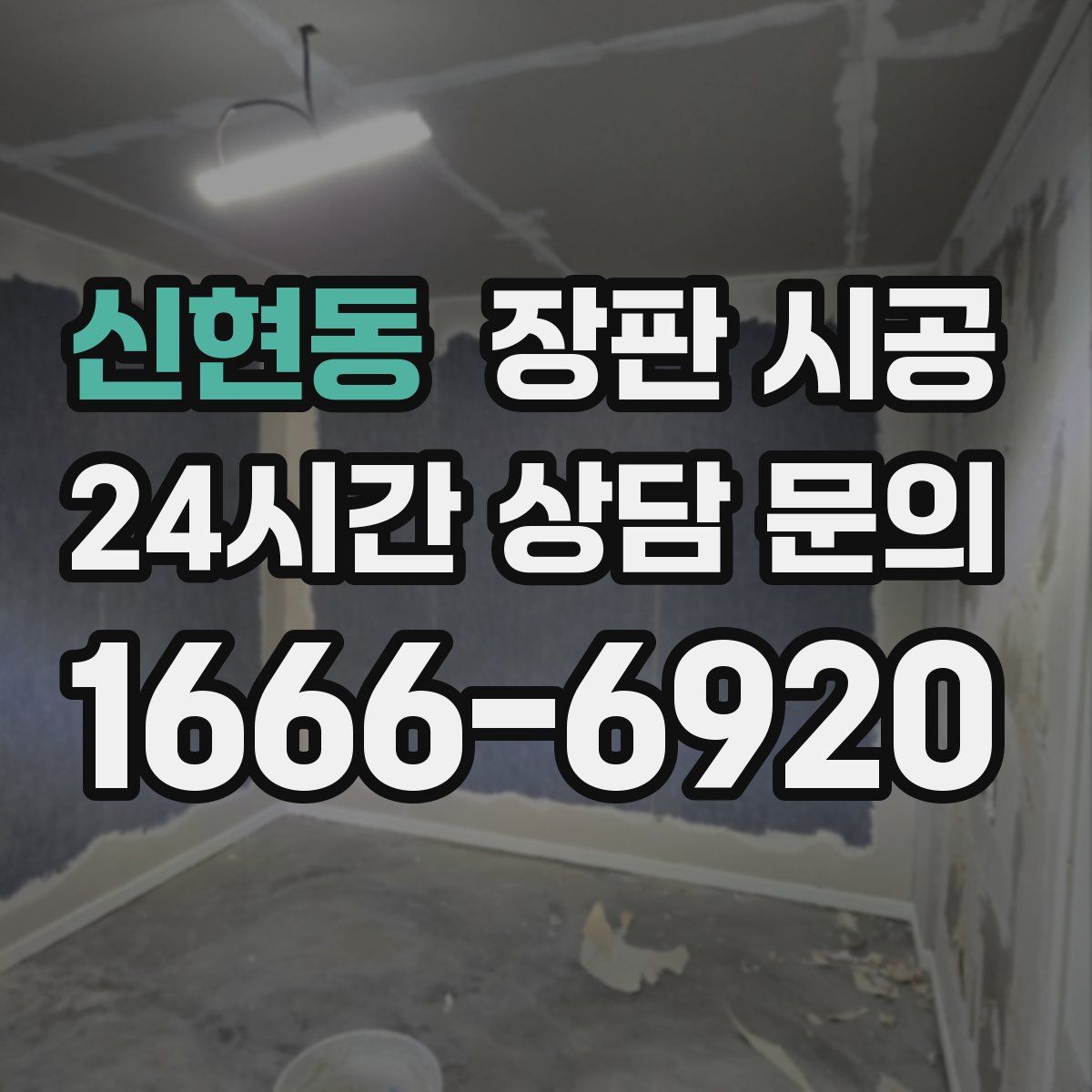 신현동 장판 시공