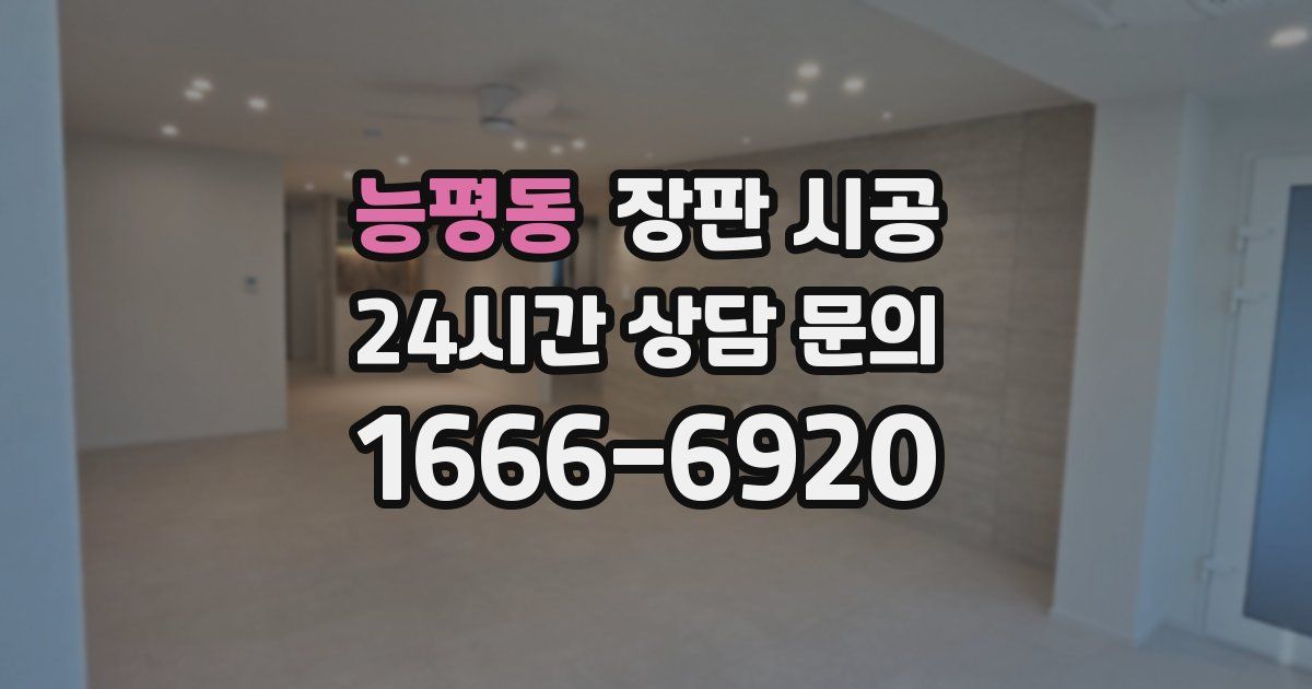 능평동 장판 시공