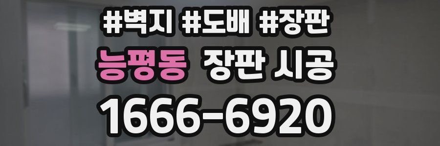 능평동 장판 시공