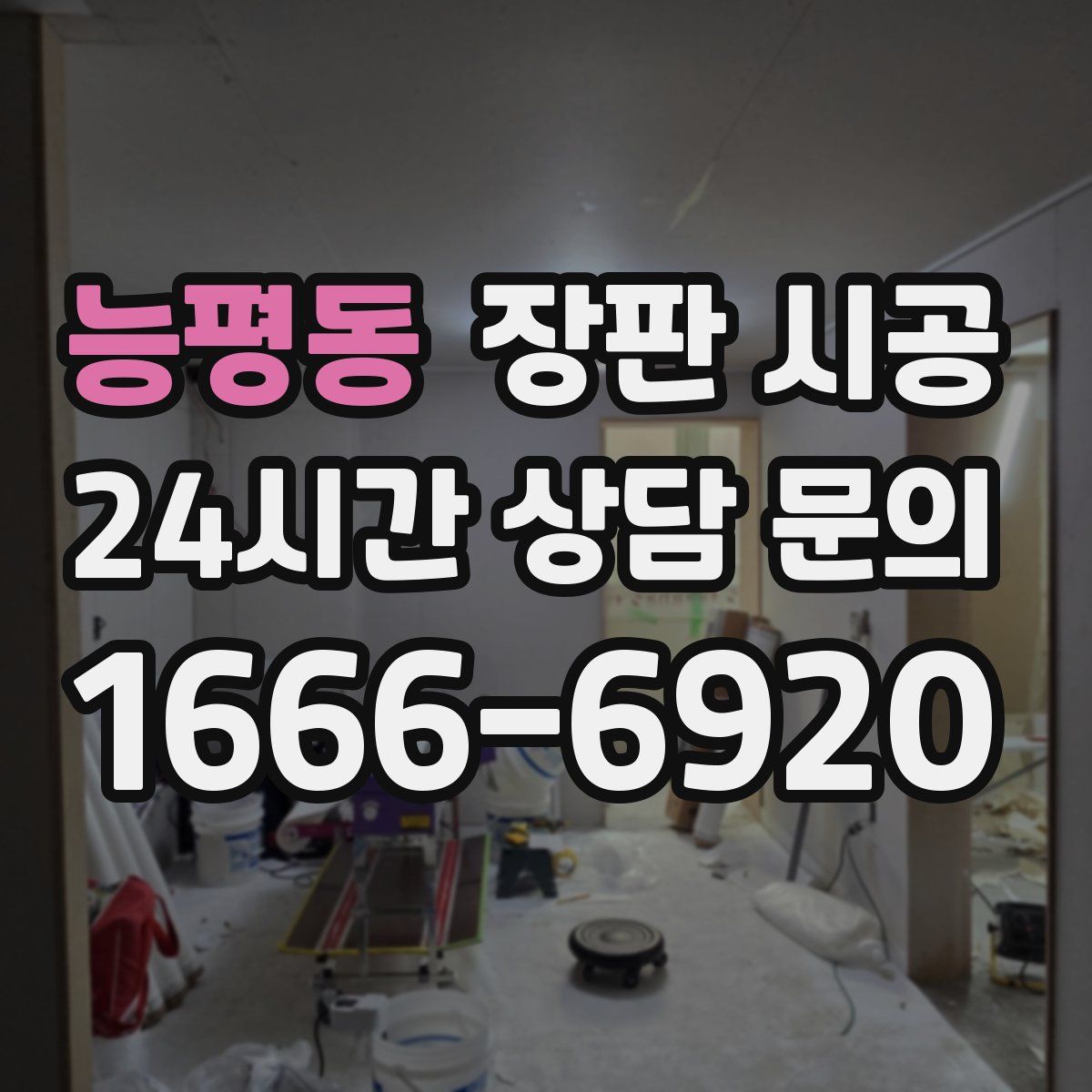 능평동 장판 시공