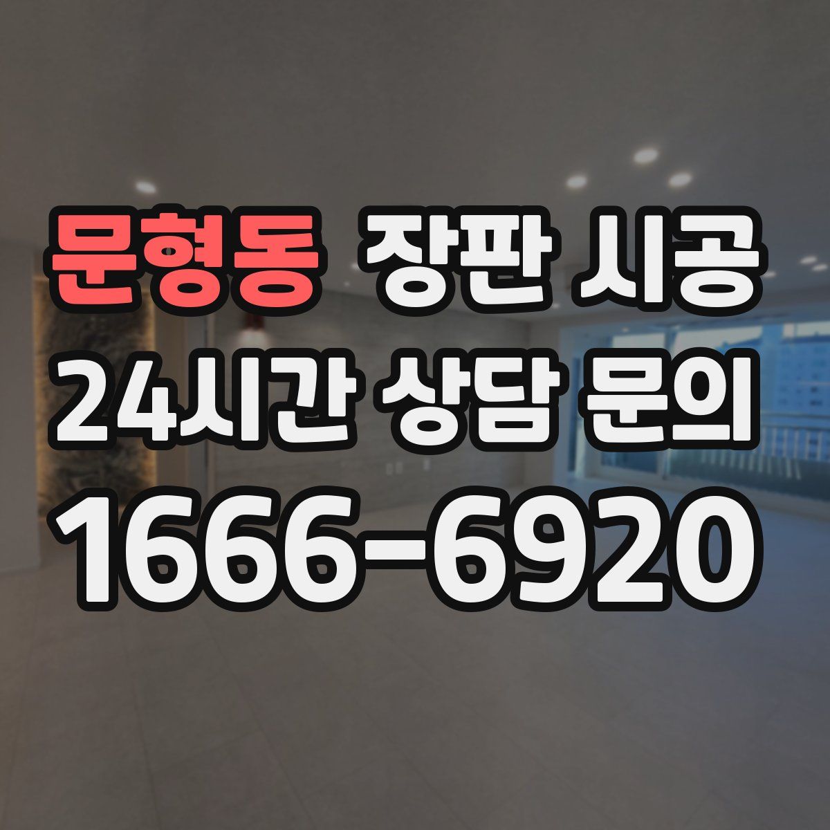 문형동 장판 시공