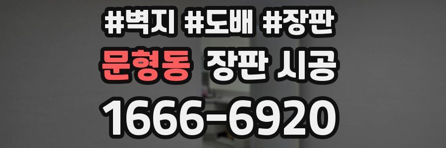 문형동 장판 시공