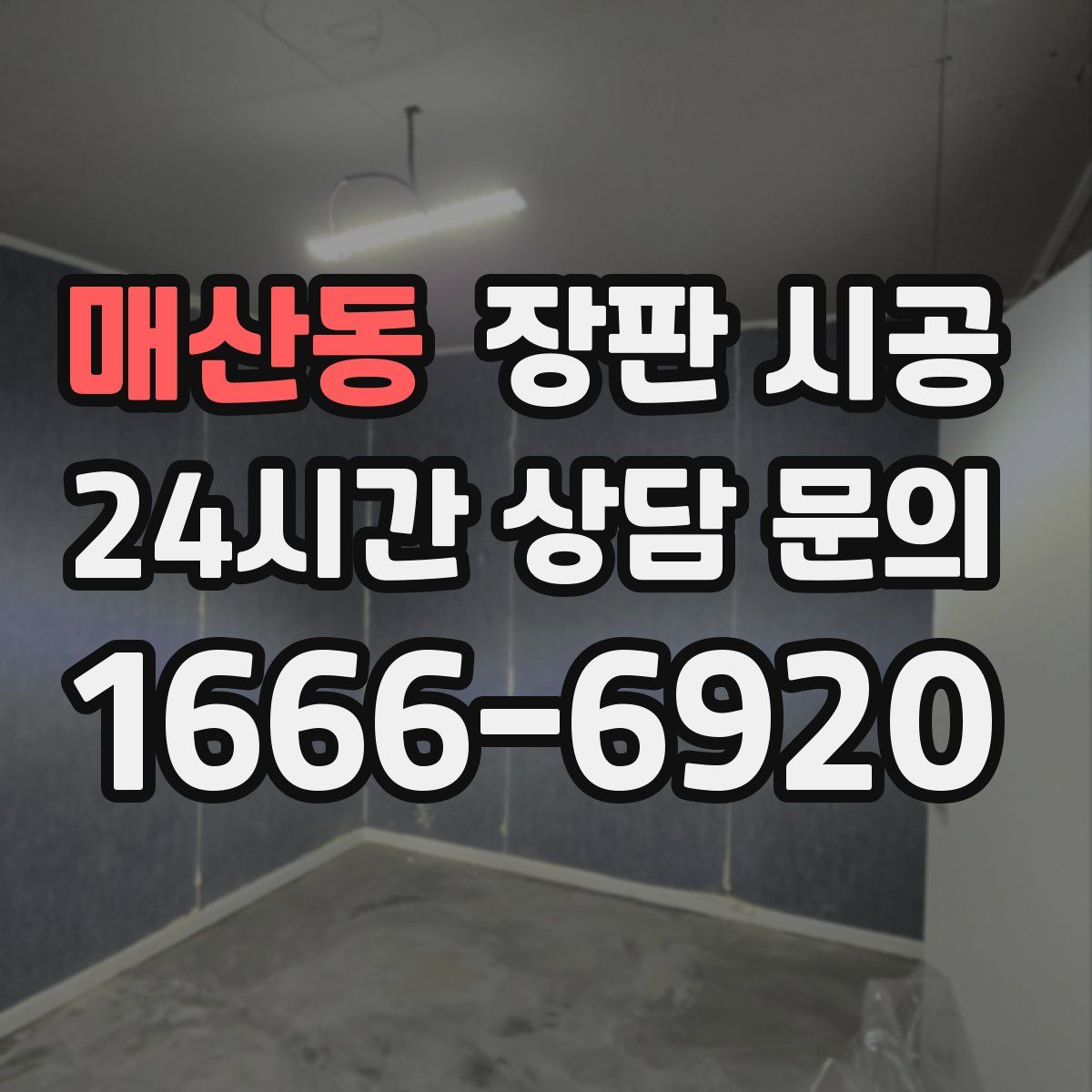 매산동 장판 시공