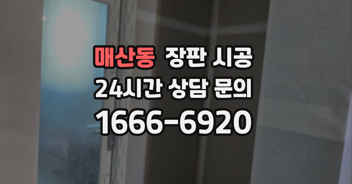 매산동 장판 시공