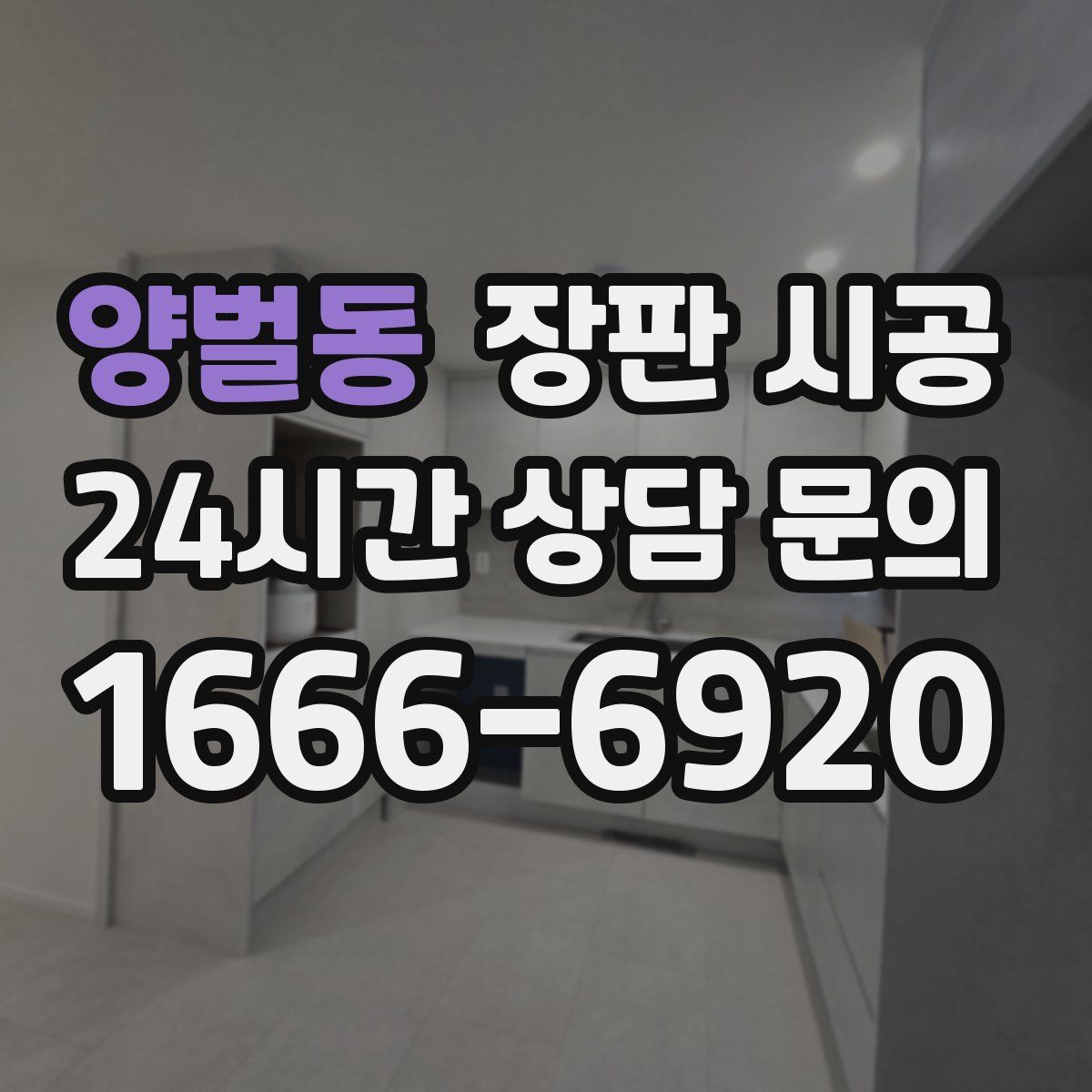 양벌동 장판 시공