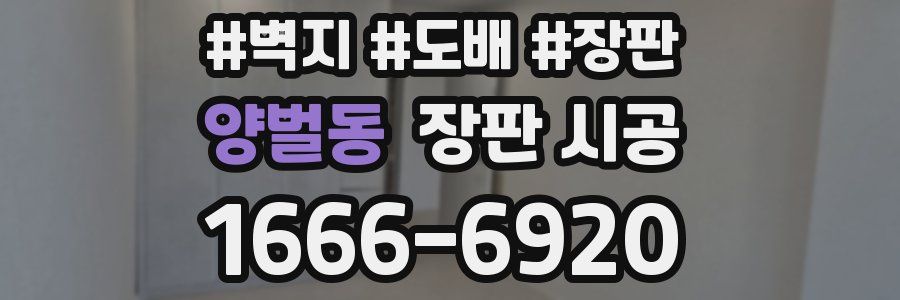 양벌동 장판 시공