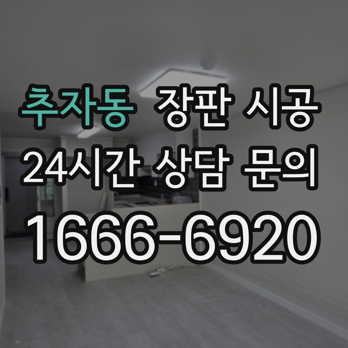 추자동 장판 시공