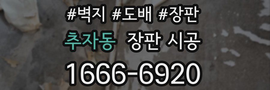 추자동 장판 시공