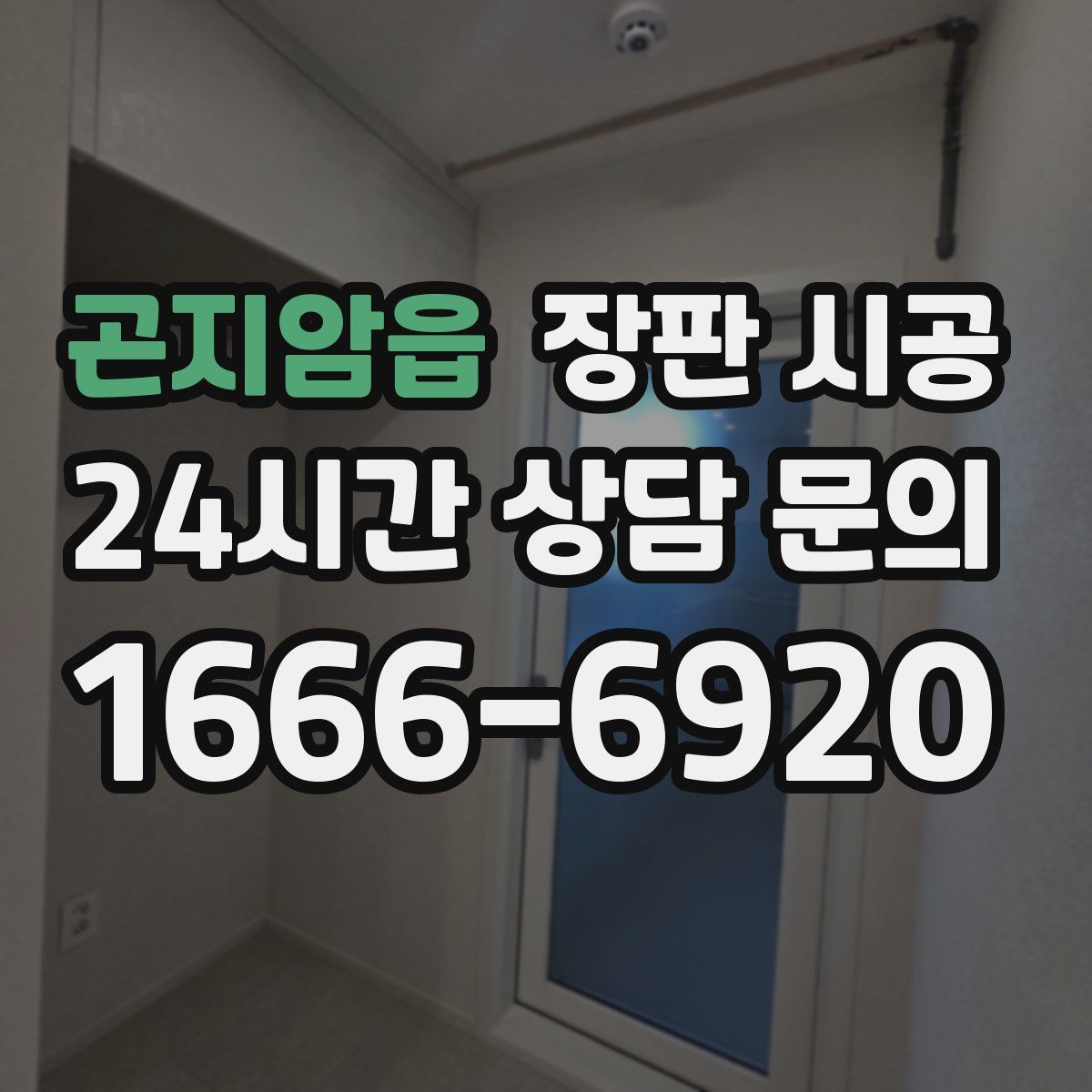 곤지암읍 장판 시공