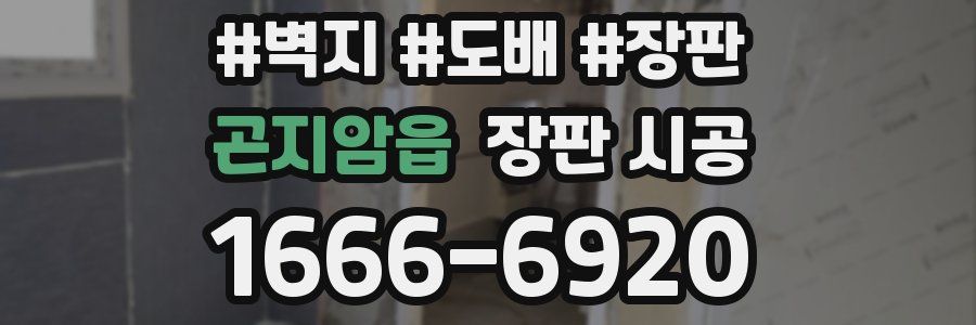 곤지암읍 장판 시공