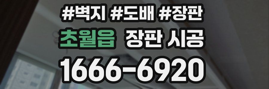 초월읍 장판 시공