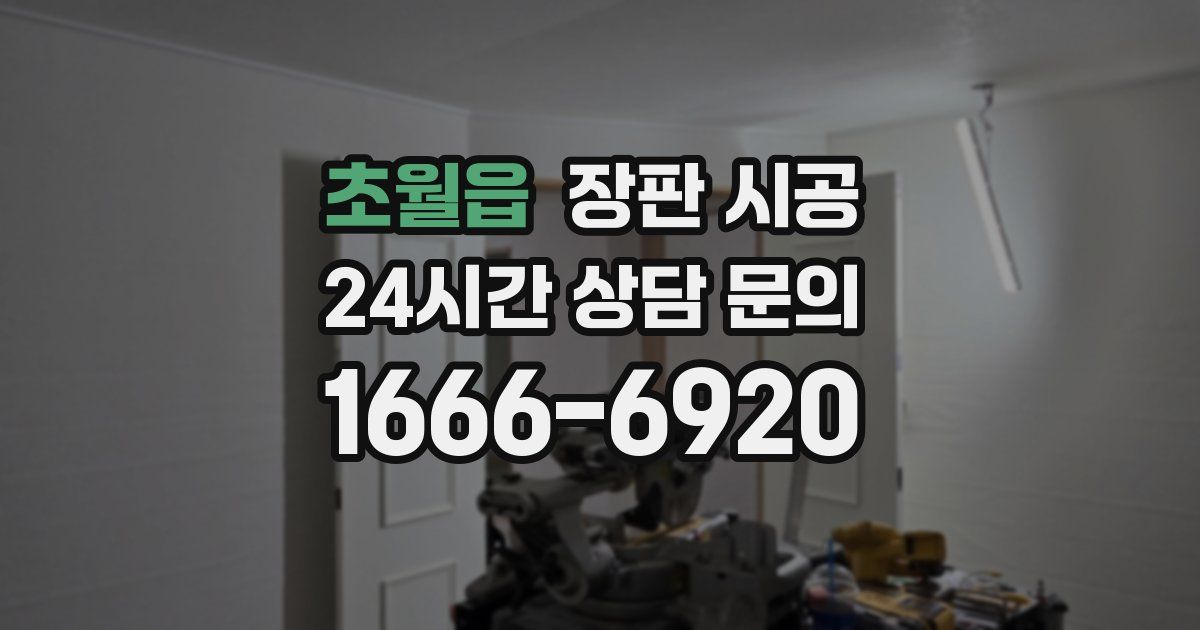 초월읍 장판 시공
