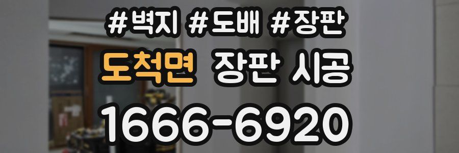 도척면 장판 시공