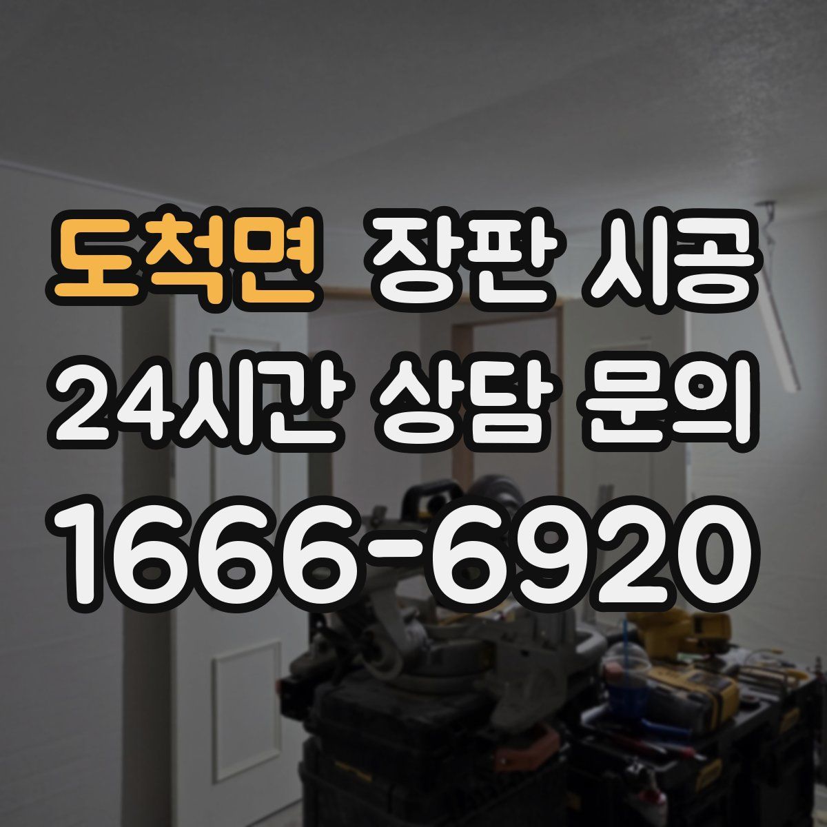 도척면 장판 시공
