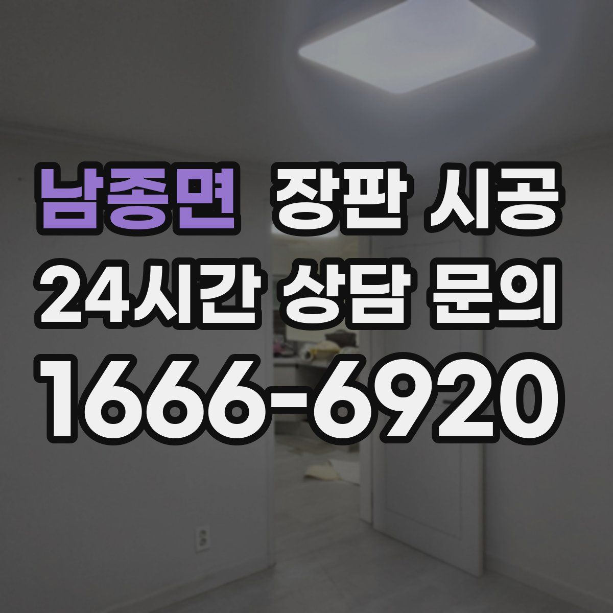 남종면 장판 시공