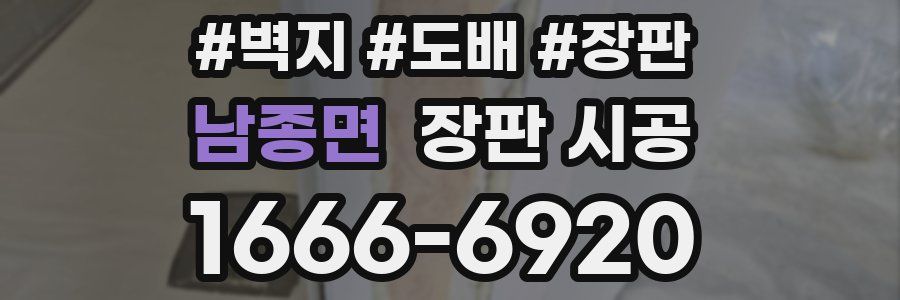 남종면 장판 시공