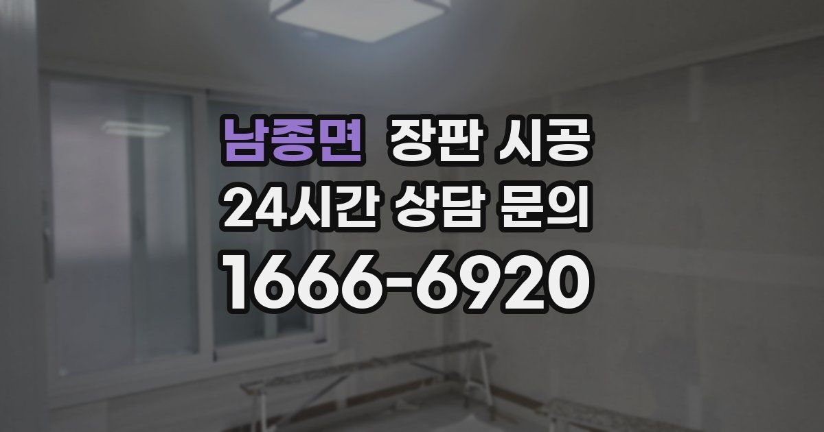 남종면 장판 시공