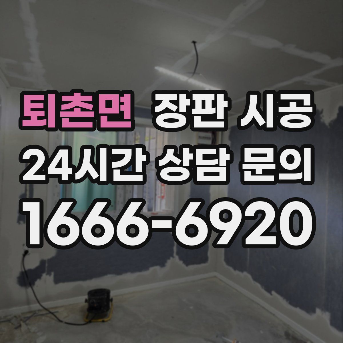 퇴촌면 장판 시공