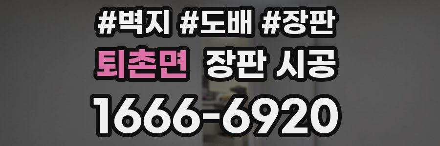 퇴촌면 장판 시공