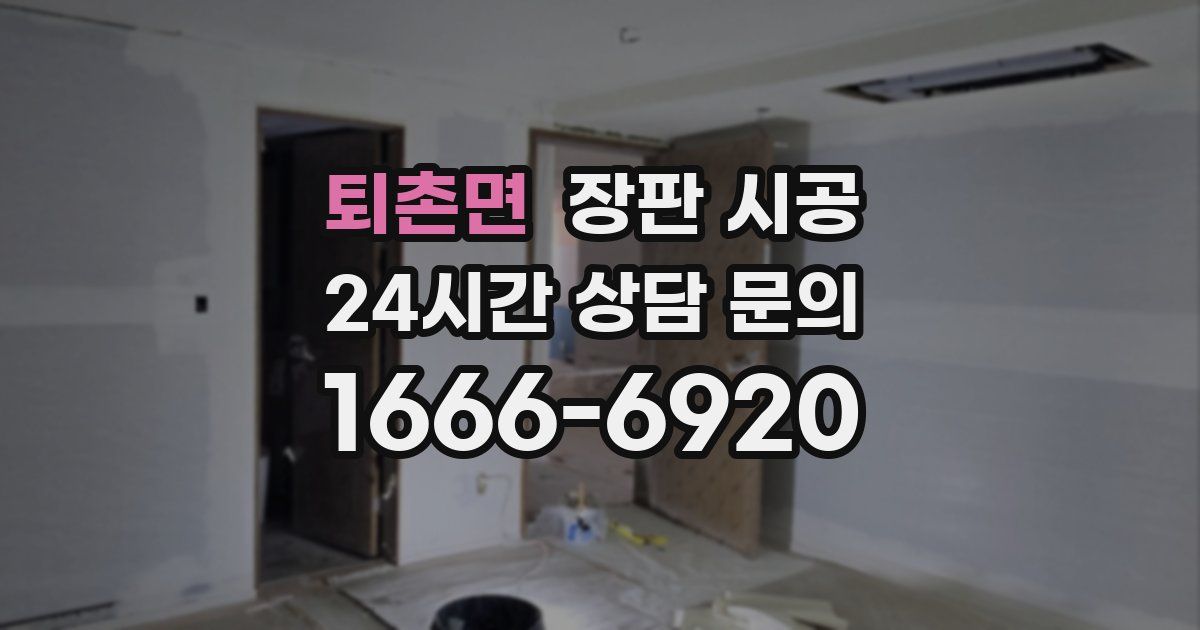 퇴촌면 장판 시공